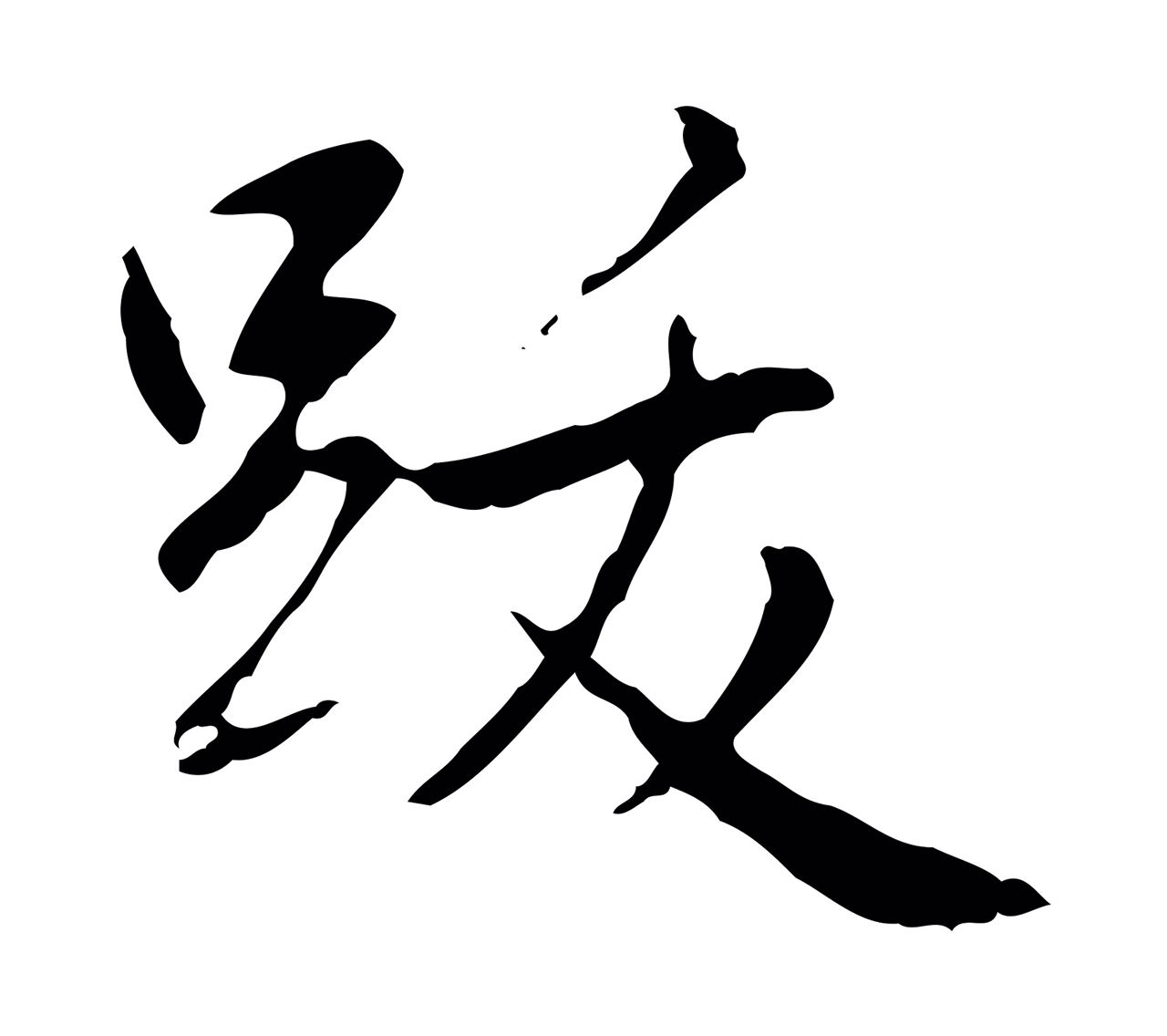 弘历「跋」字书法图片