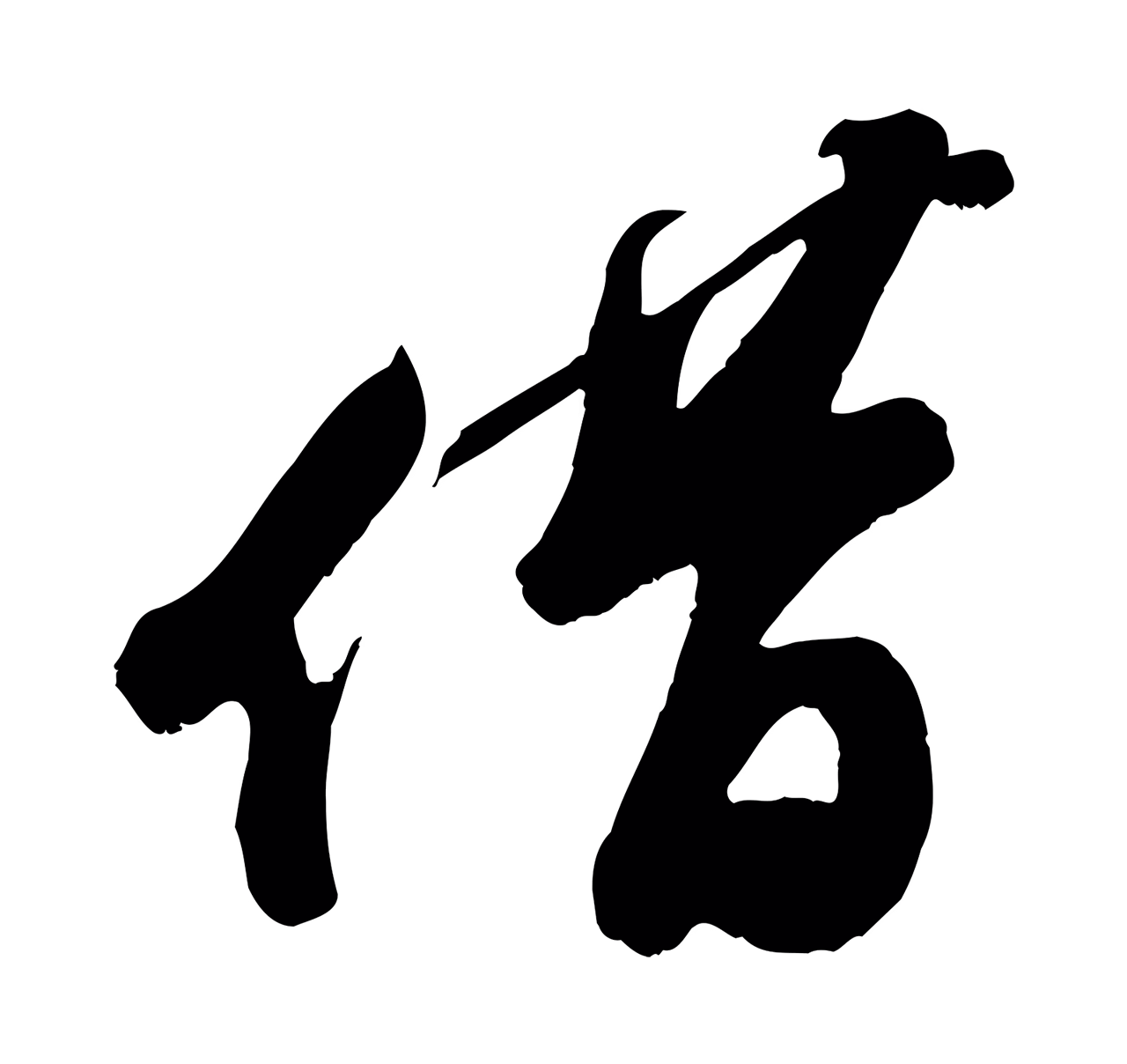 苏轼「借」字书法图片