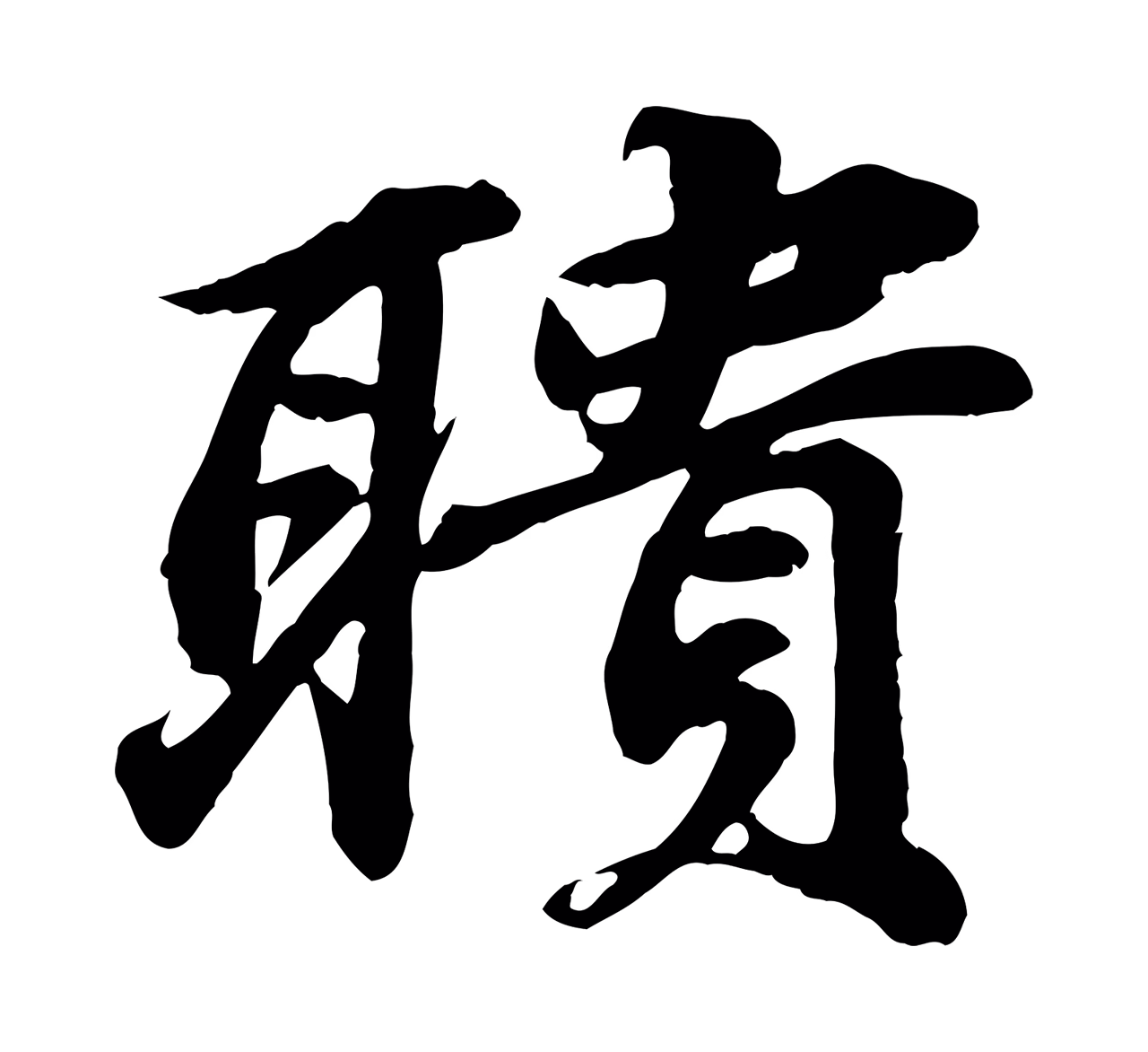 苏轼「聵」字书法图片