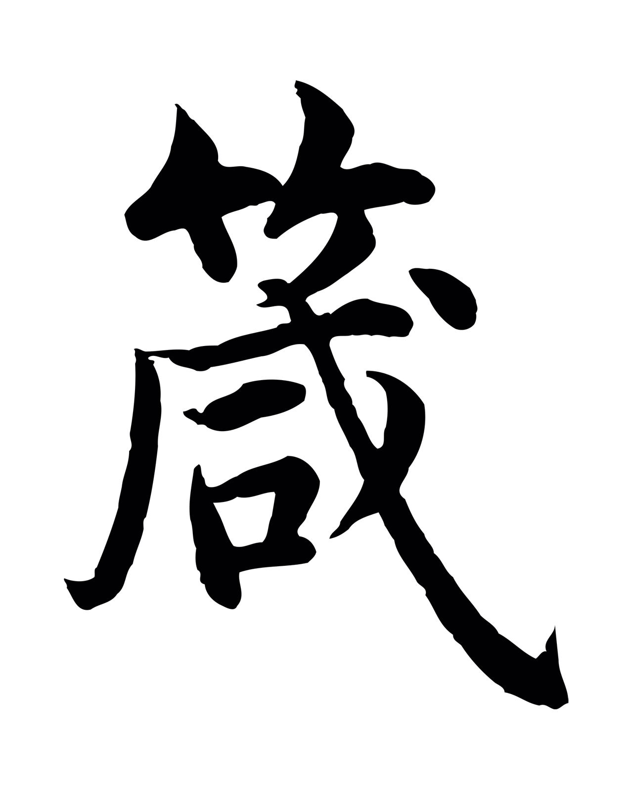 沈度「箴」字书法图片