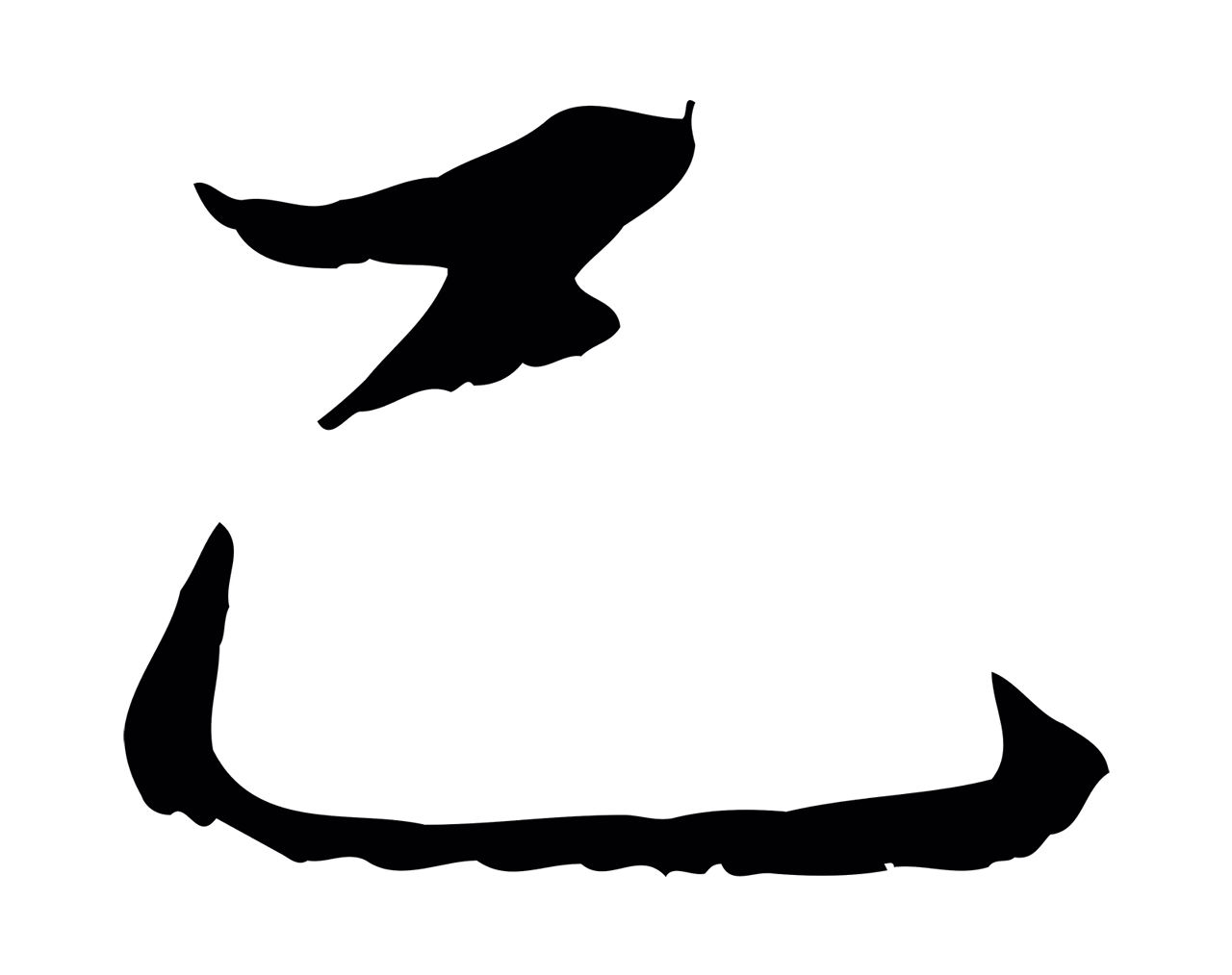 赵孟頫「已」字书法图片