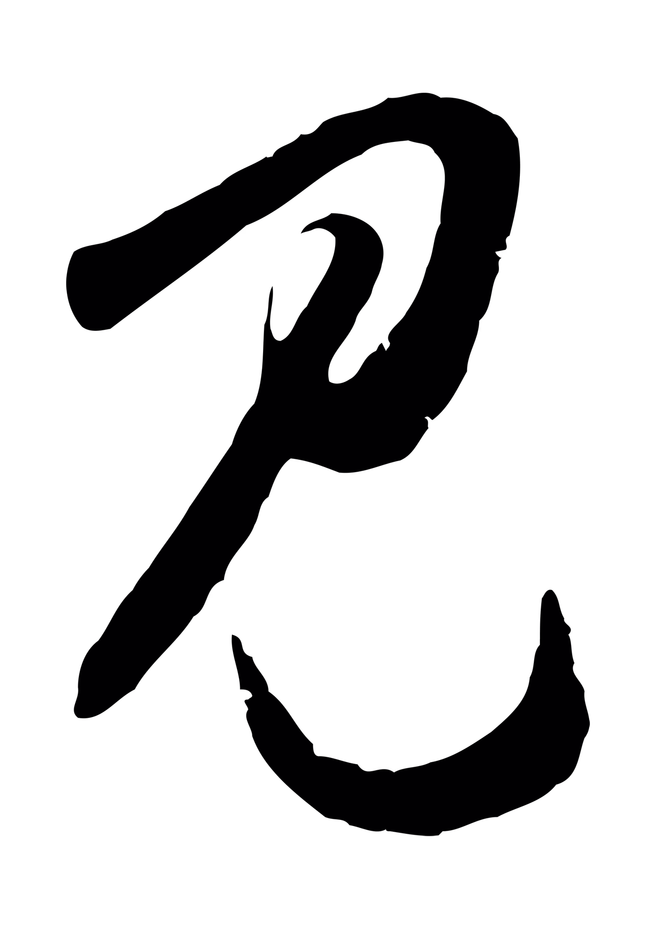 王守仁「見」字书法图片