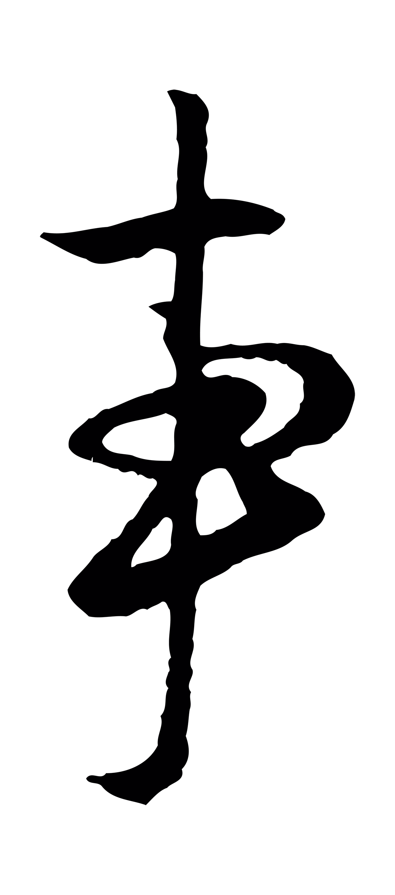 赵孟頫「事」字书法图片