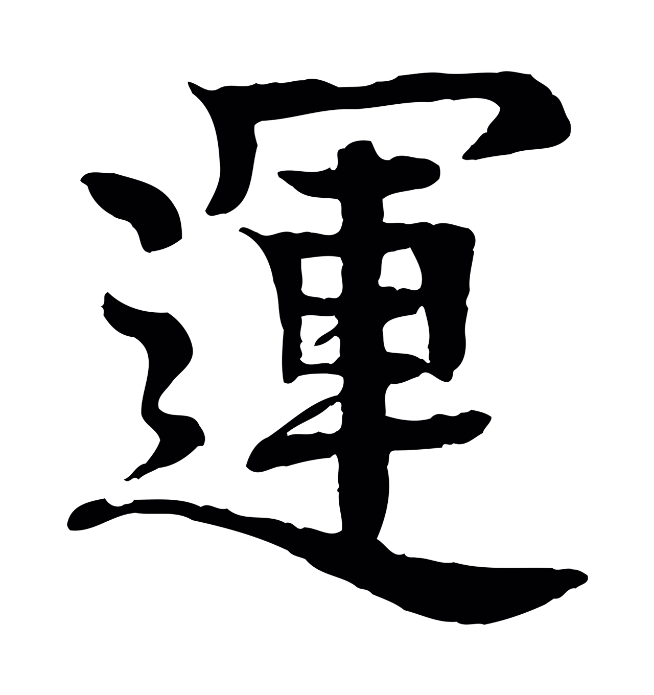 柳贯「運」字书法图片