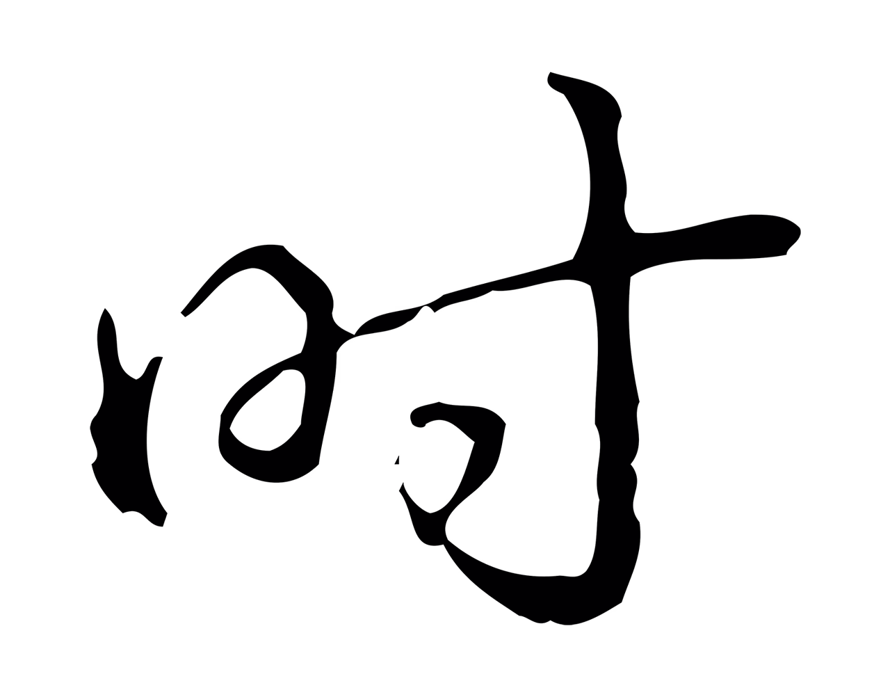 弘历「時」字书法图片