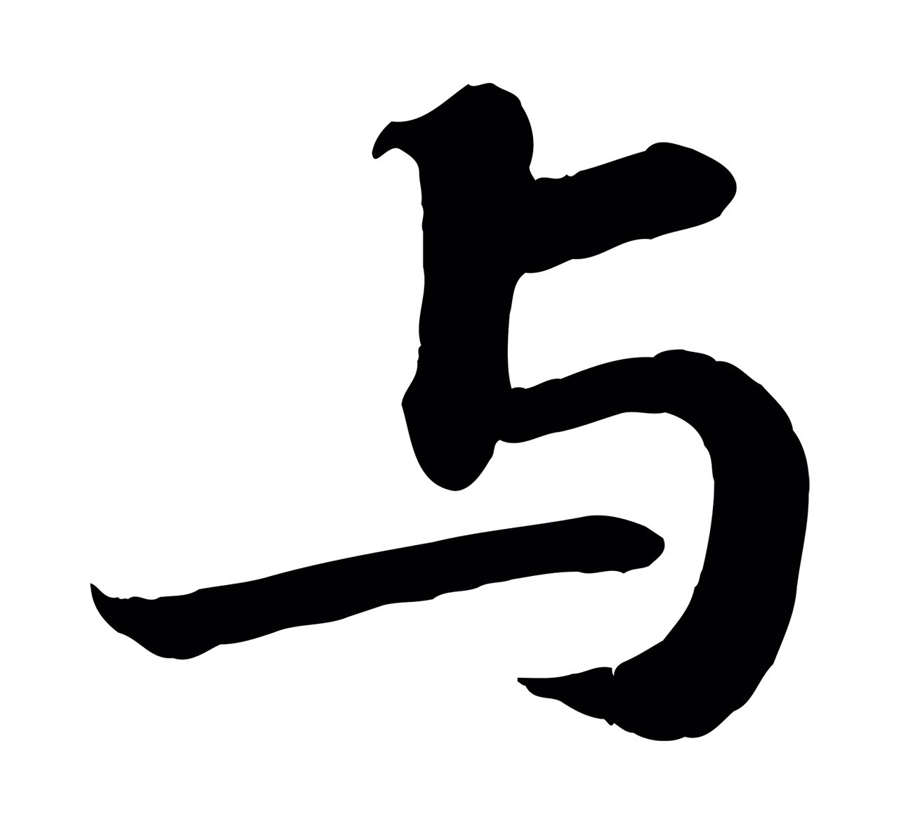 苏轼「與」字书法图片