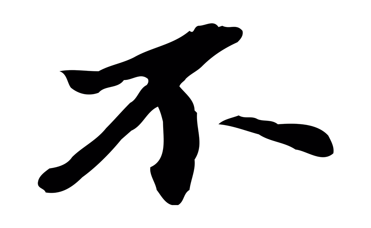 吴宽「不」字书法图片