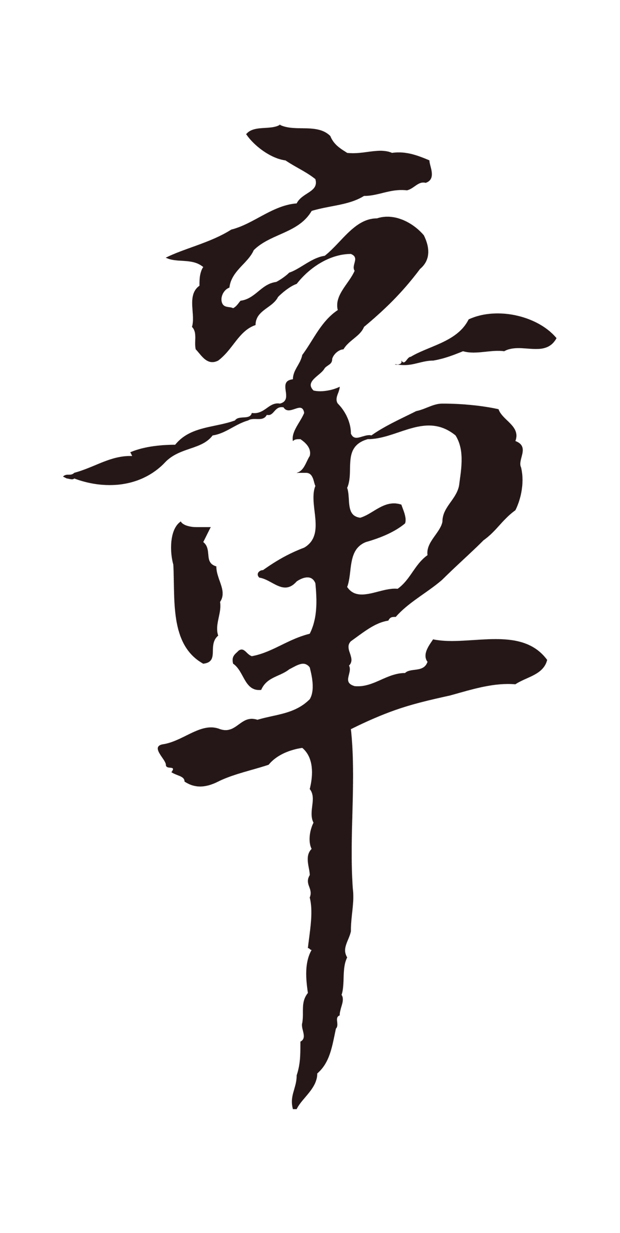 董其昌「章」字书法图片