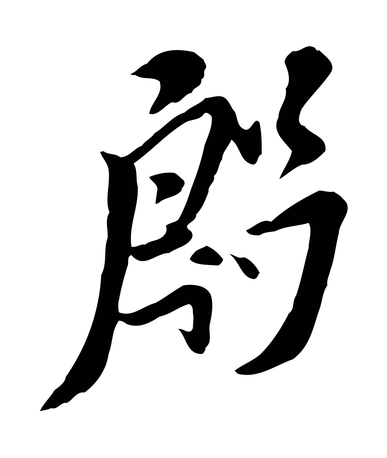 米芾「殷」字书法图片