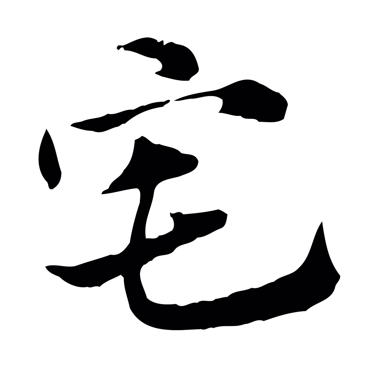 赵孟頫「宅」字书法图片