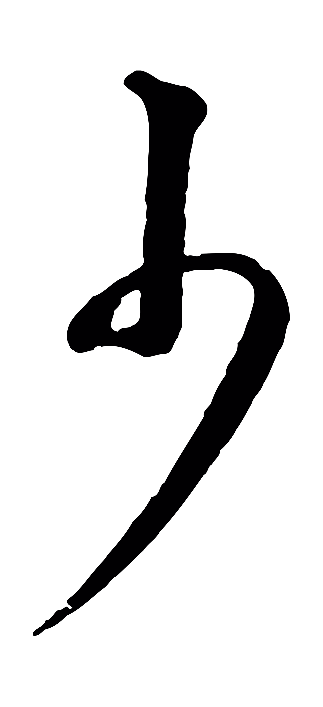 董其昌「少」字书法图片