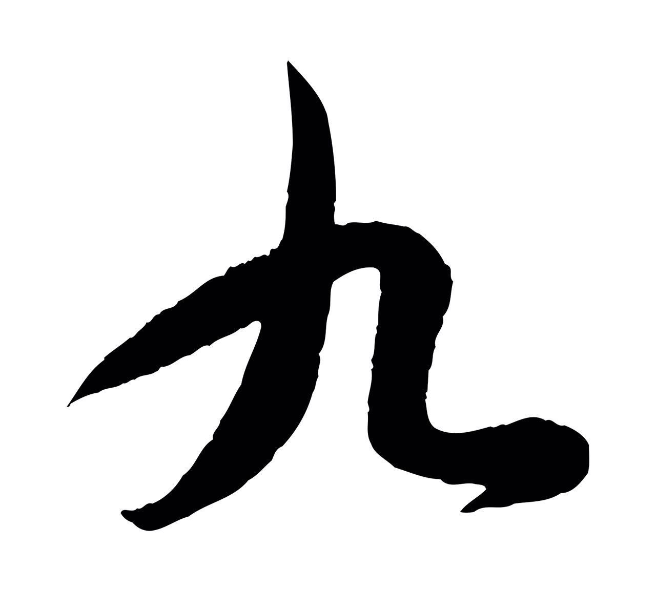 王羲之「九」字书法图片