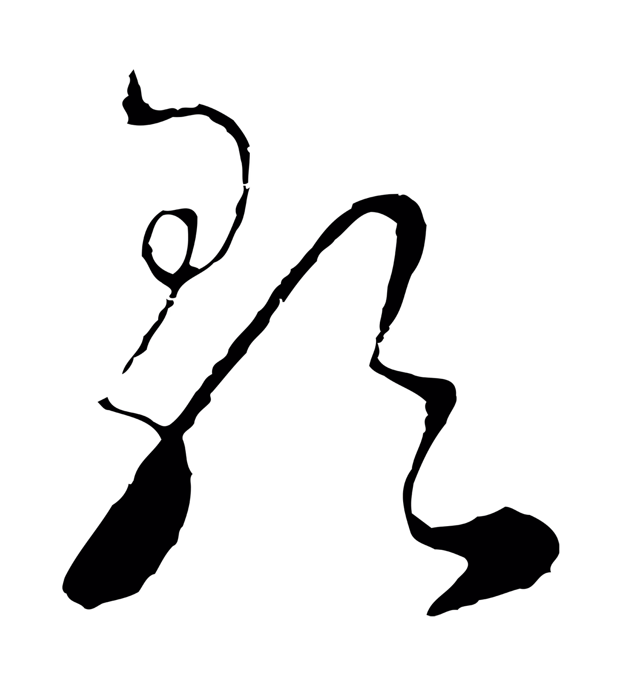 饶介「歌」字书法图片