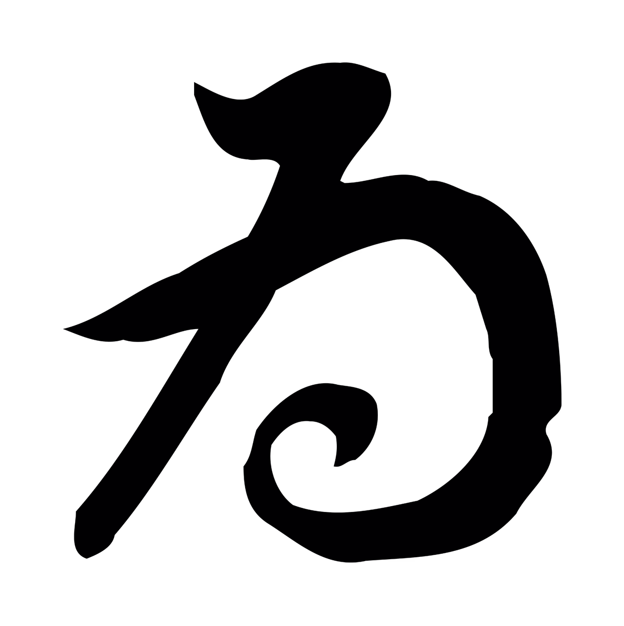 董其昌「為」字书法图片