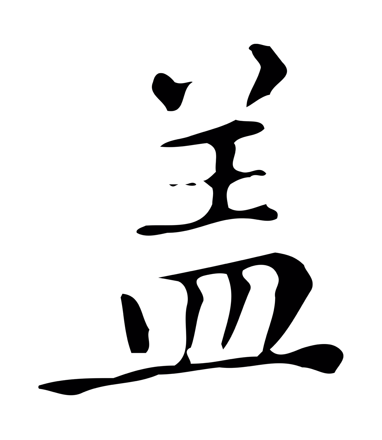 文徵明「蓋」字书法图片