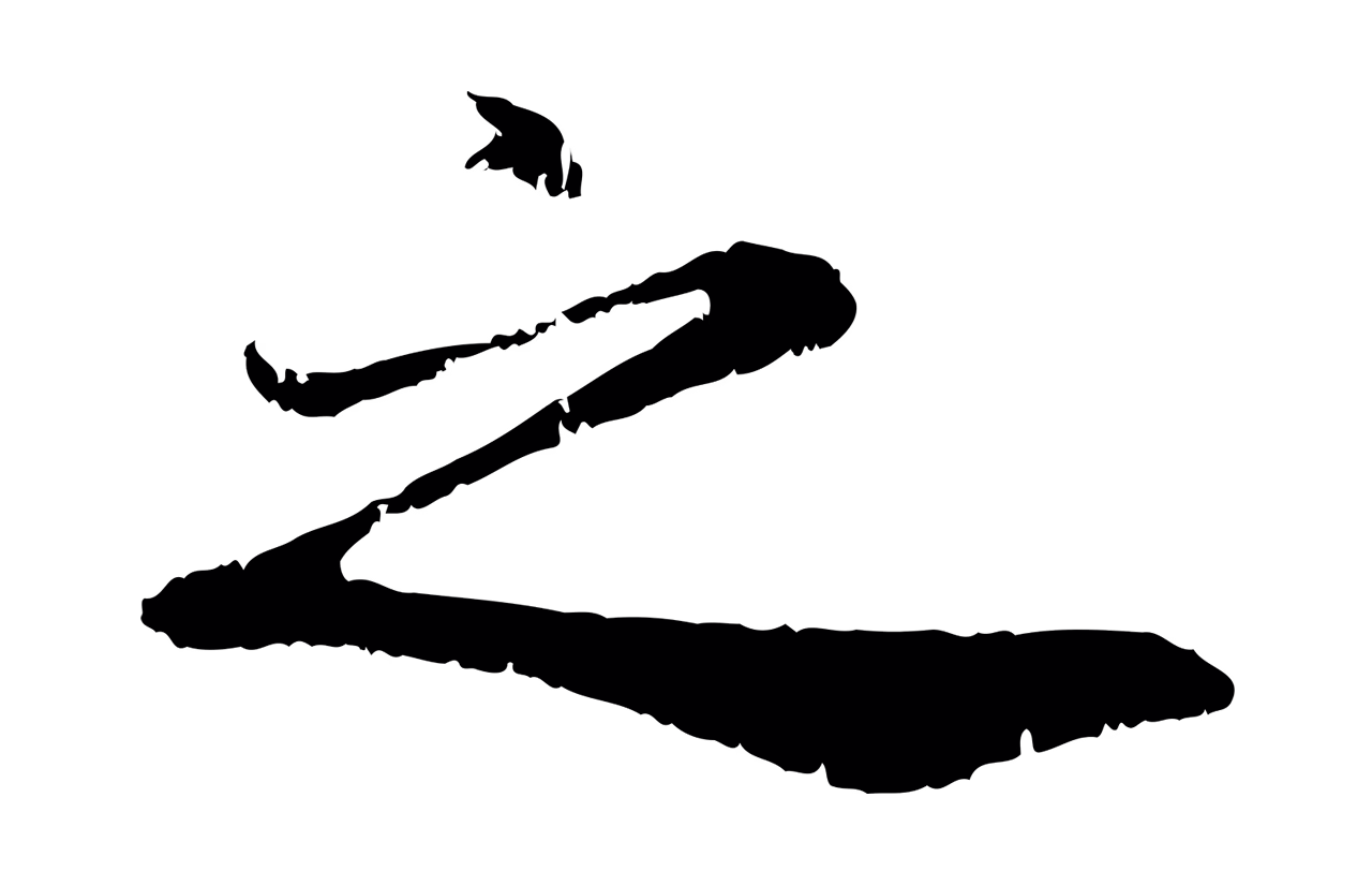 赵孟頫「之」字书法图片