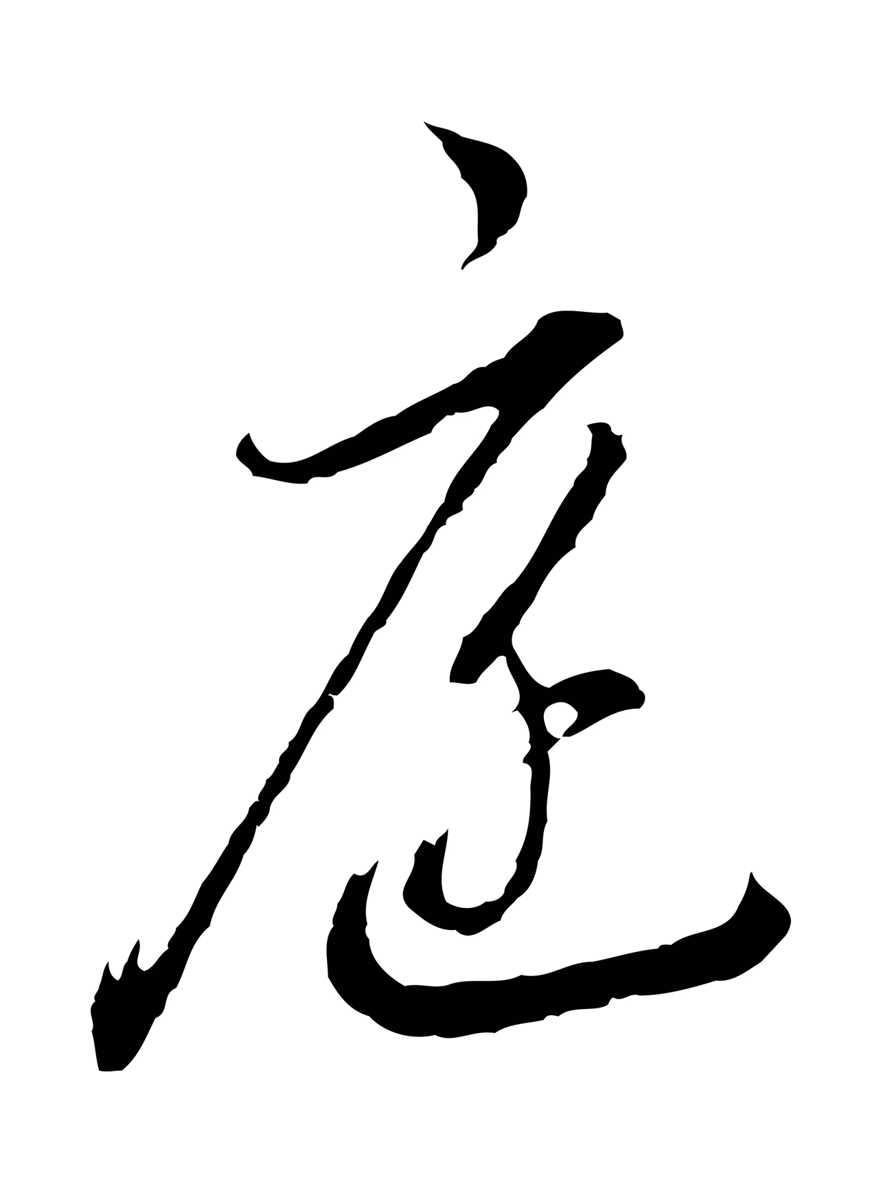 董其昌「庭」字书法图片