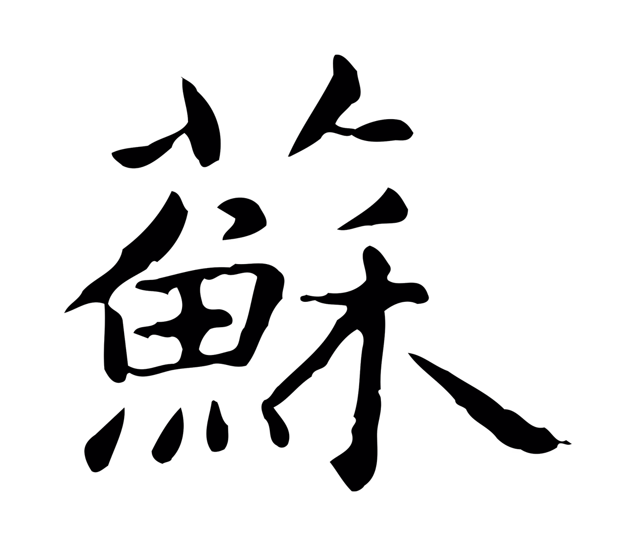 赵孟頫「蘇」字书法图片