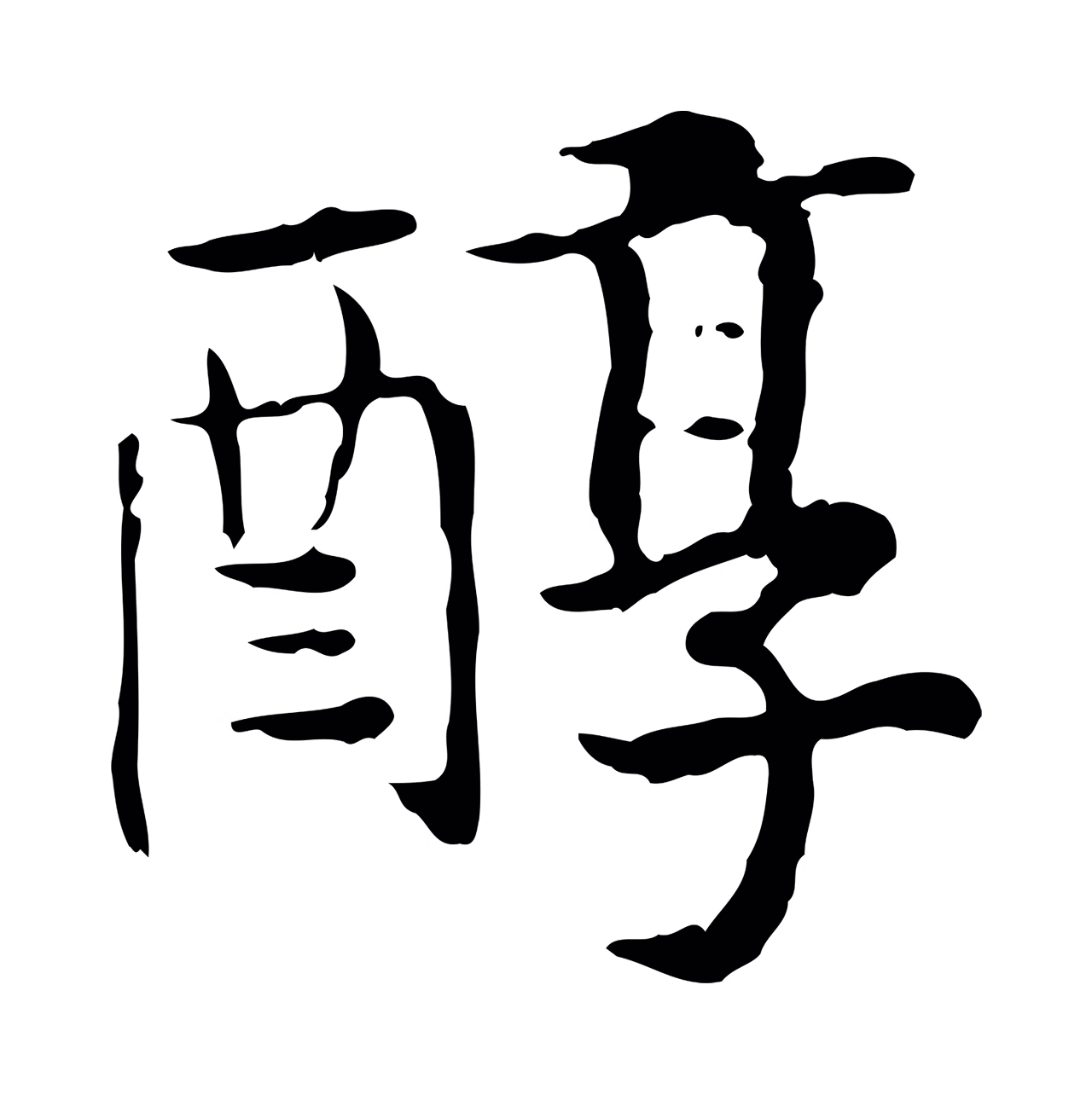 赵构「醇」字书法图片