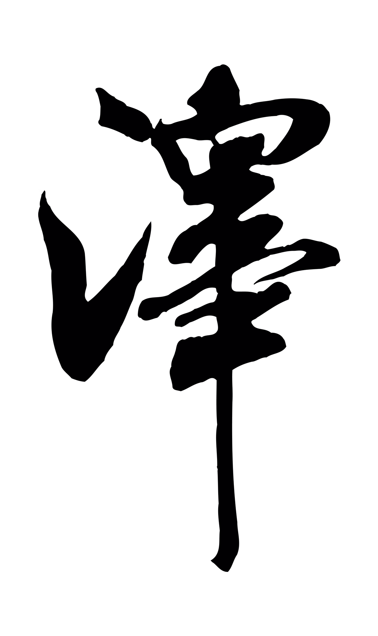 米芾「澤」字书法图片