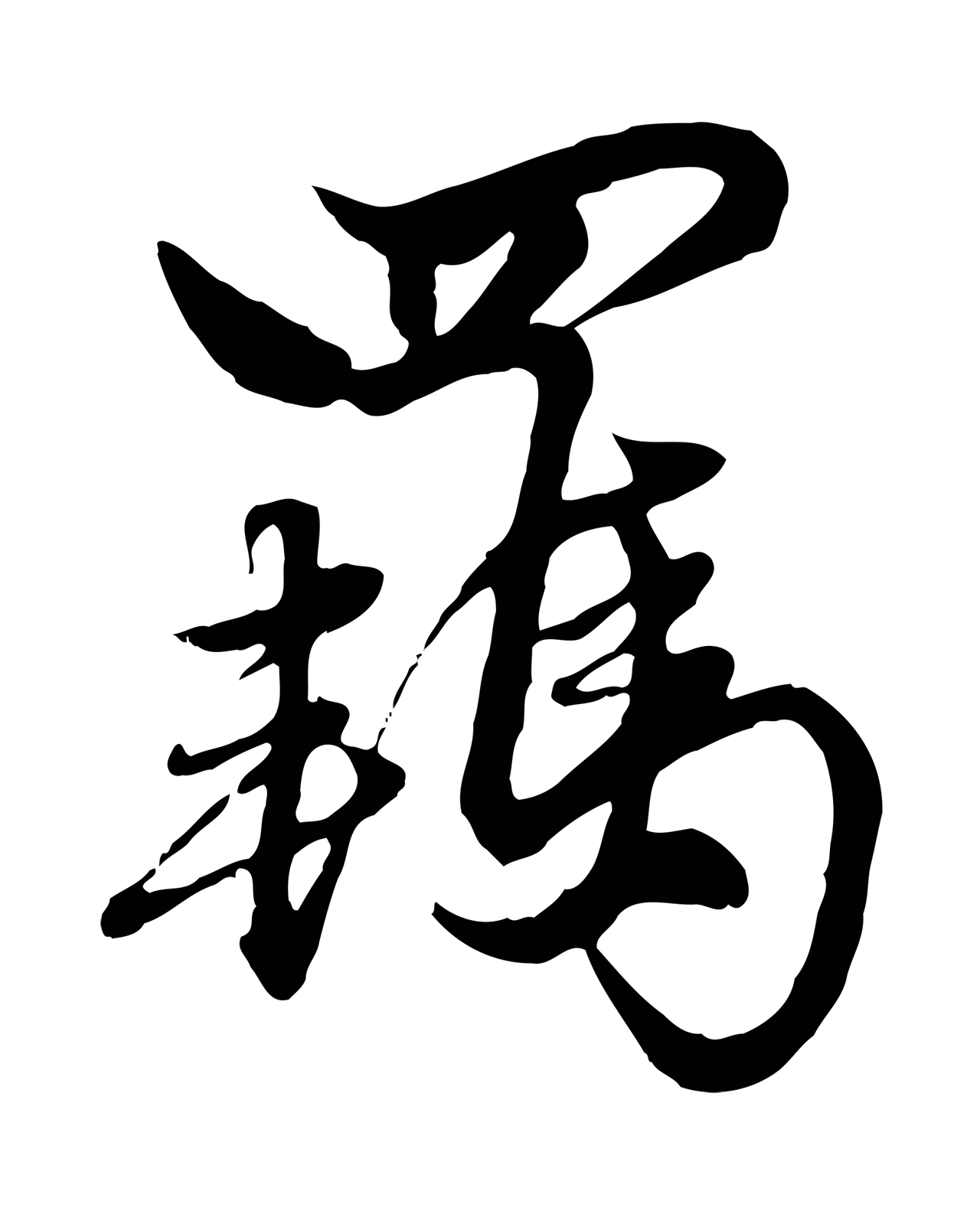 赵孟頫「羈」字书法图片