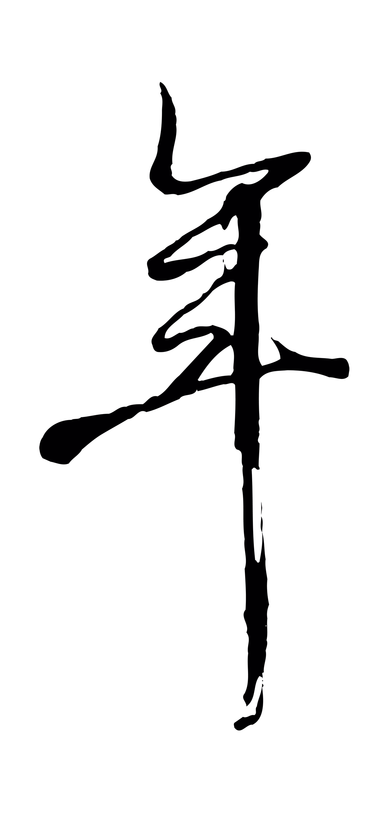 张照「年」字书法图片