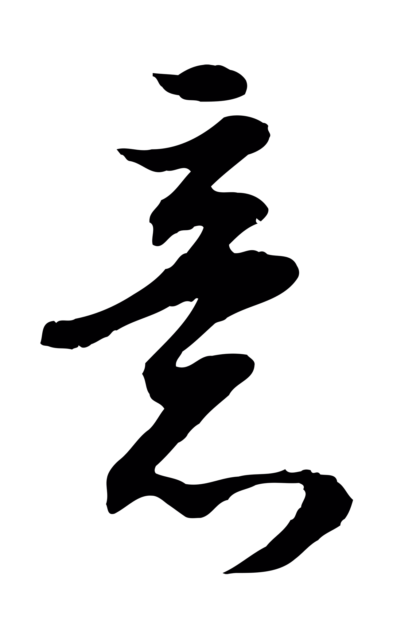 董其昌「意」字书法图片