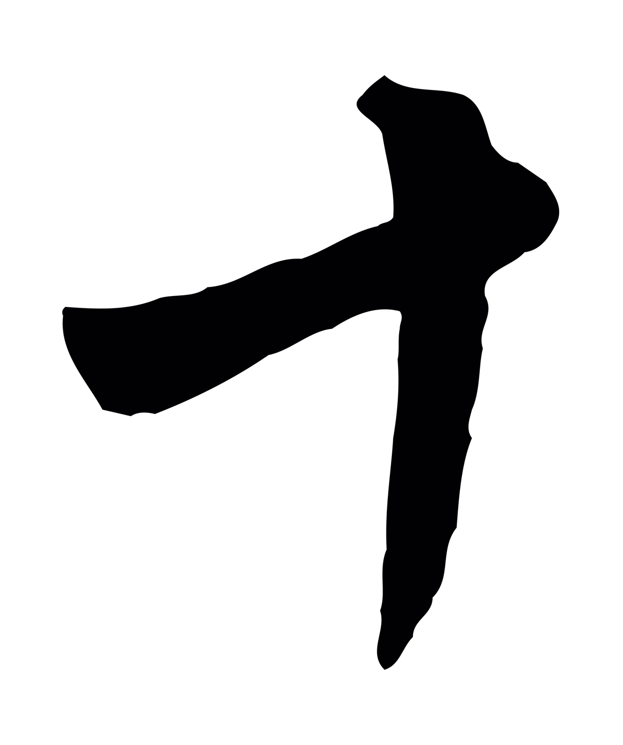 杨凝式「十」字书法图片
