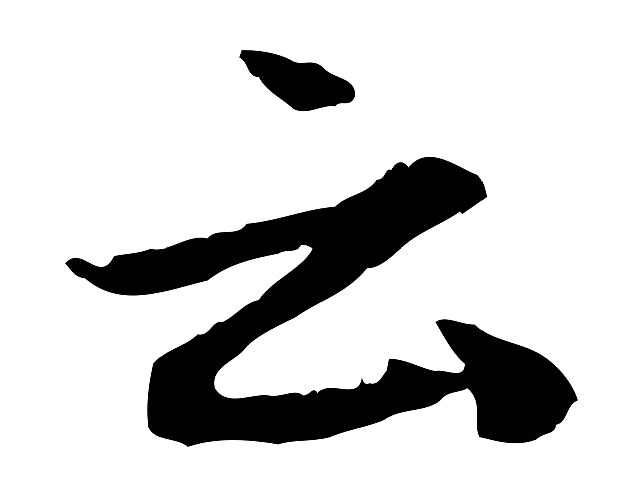 赵孟頫「云」字书法图片
