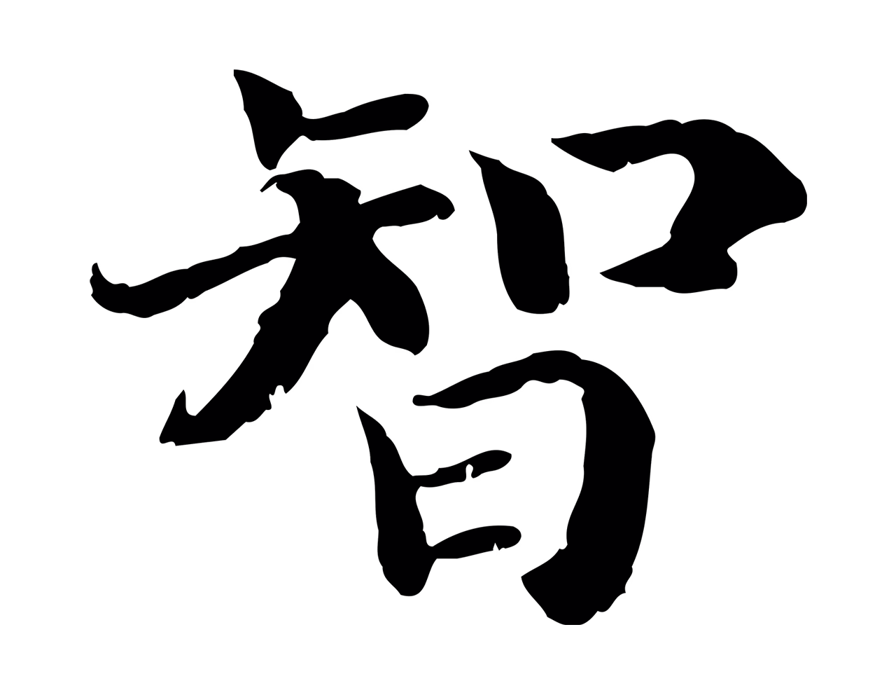 赵构「智」字书法图片
