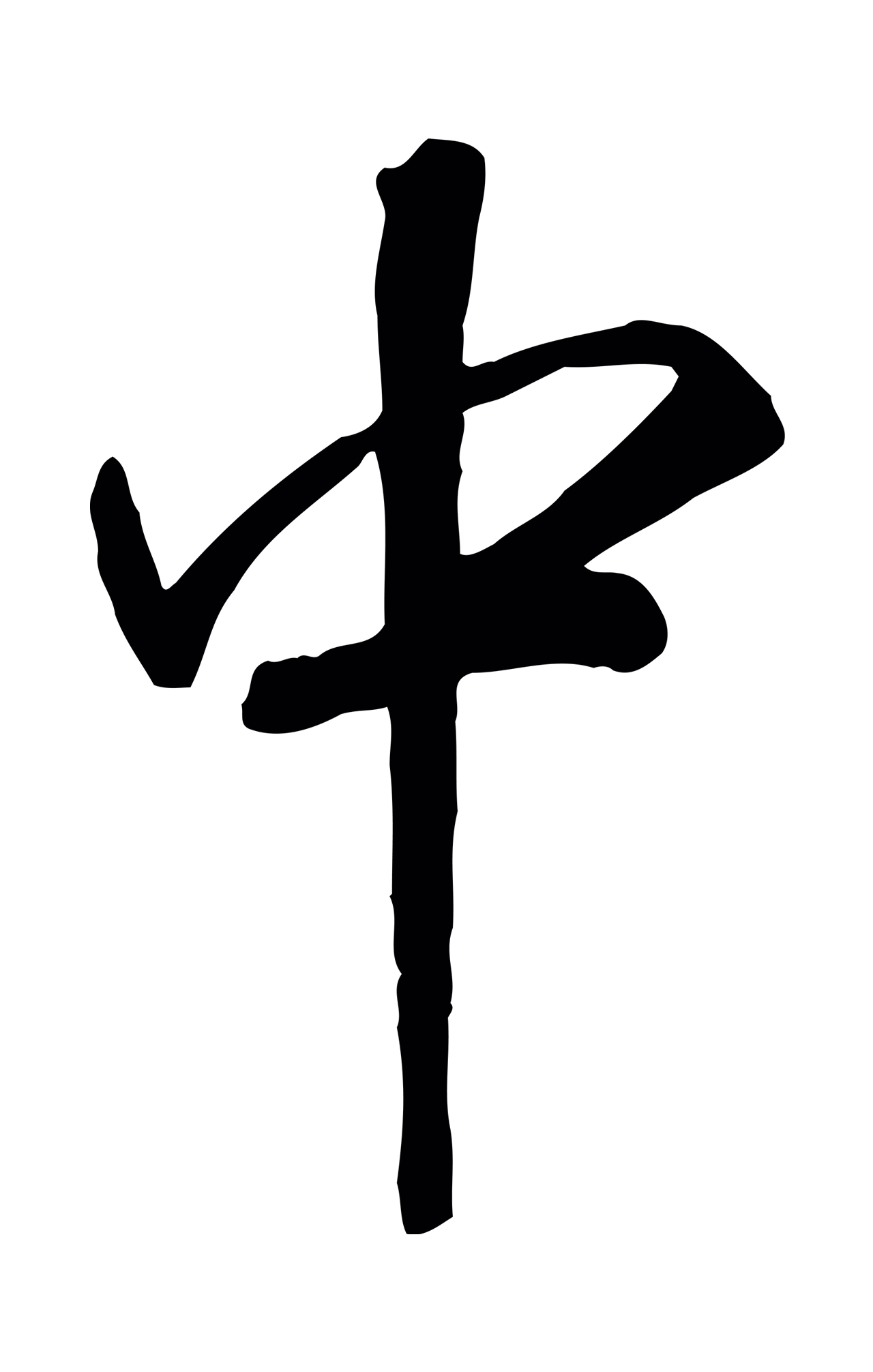 赵构「中」字书法图片