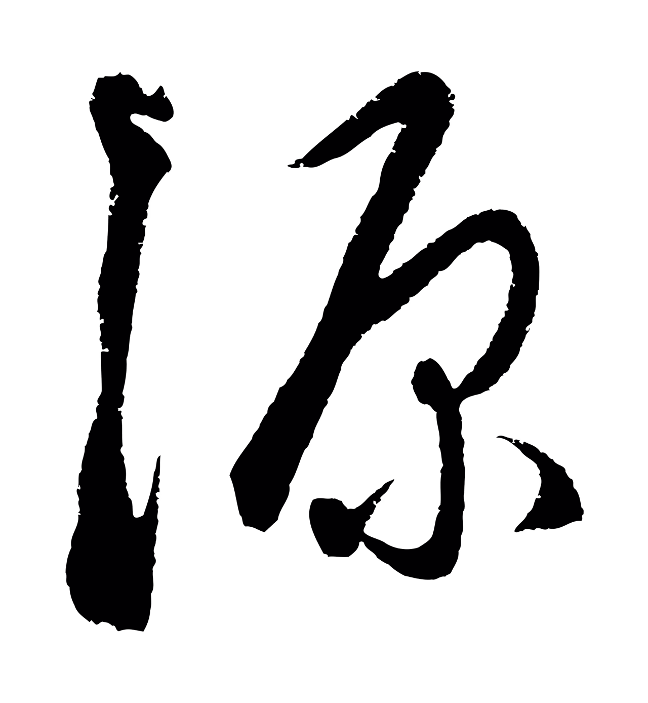 饶介「源」字书法图片