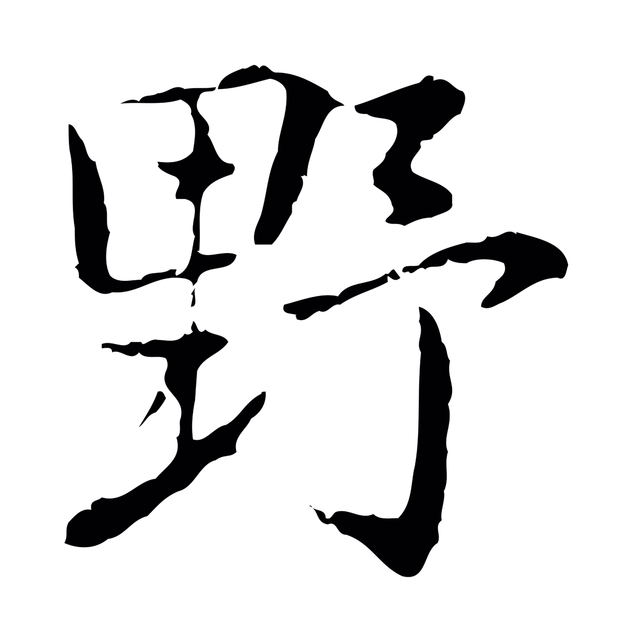 乃贤「野」字书法图片
