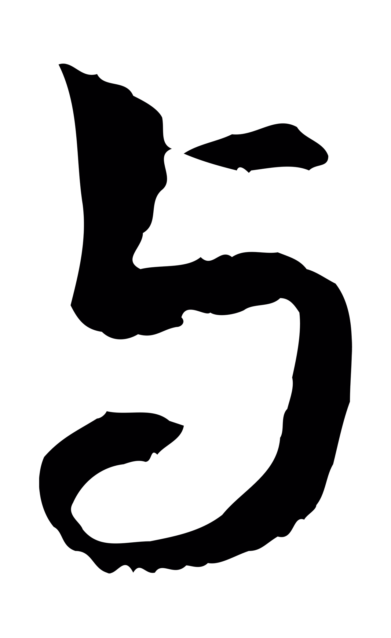 管道昇「與」字书法图片
