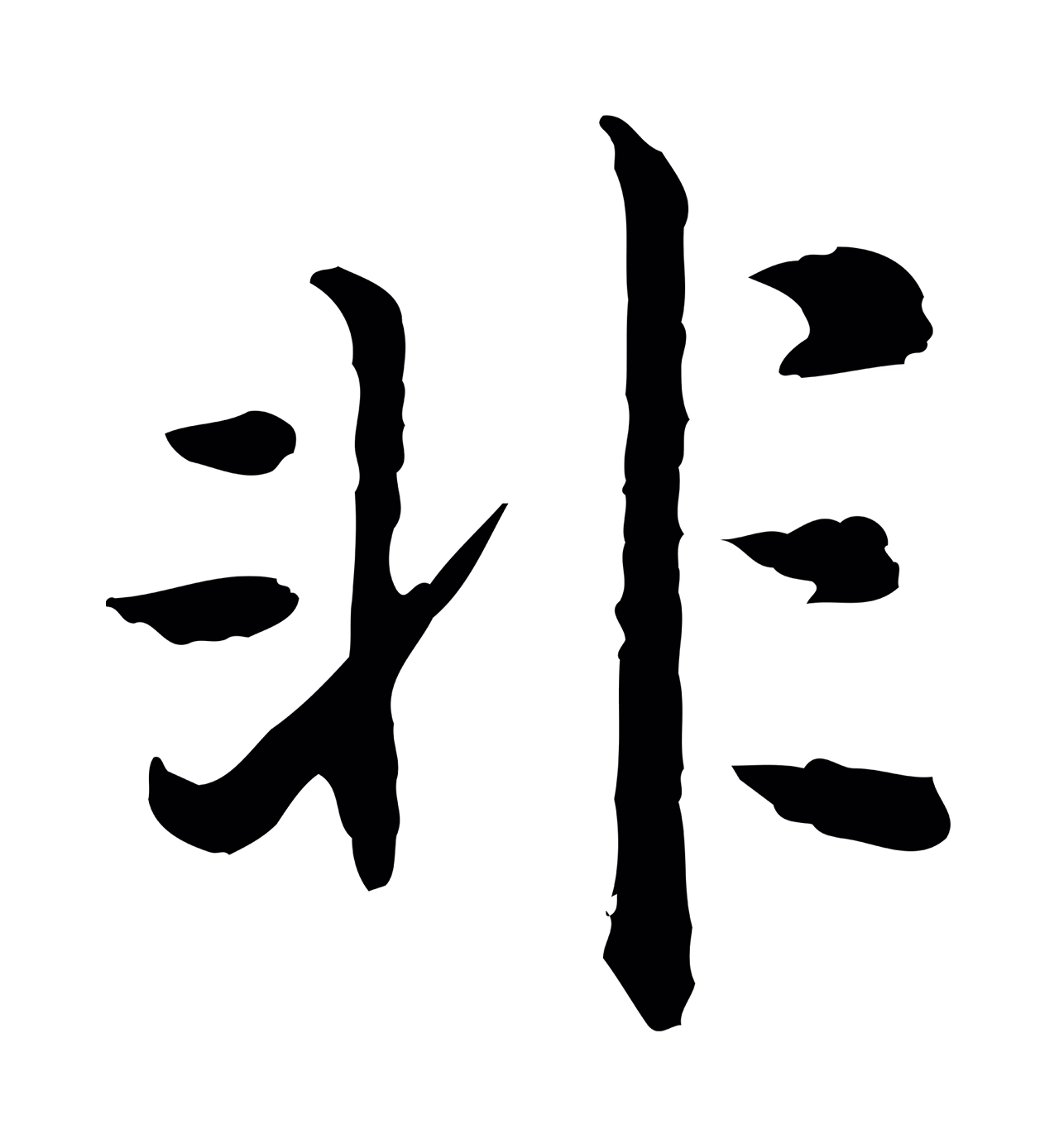 赵构「非」字书法图片