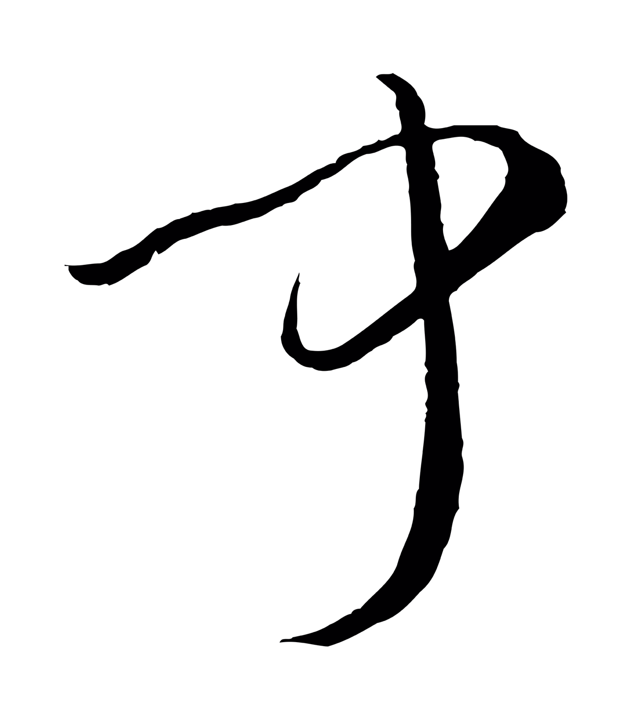 孙过庭「聞」字书法图片