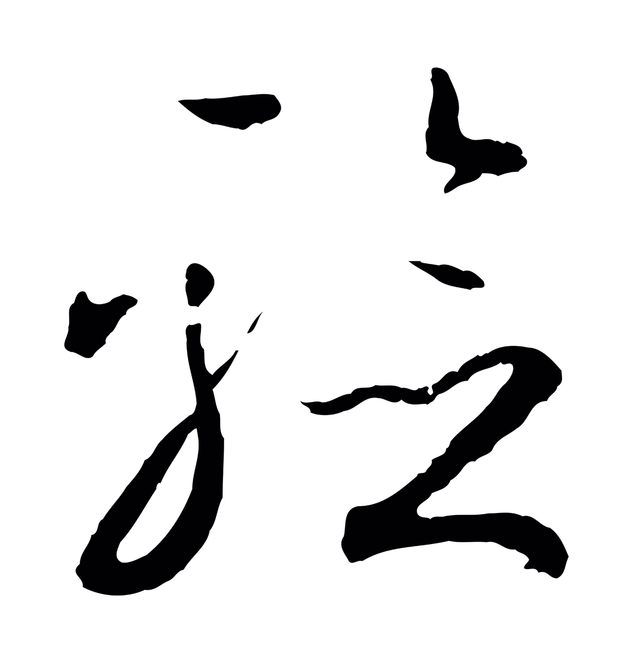 孙过庭「驗」字书法图片
