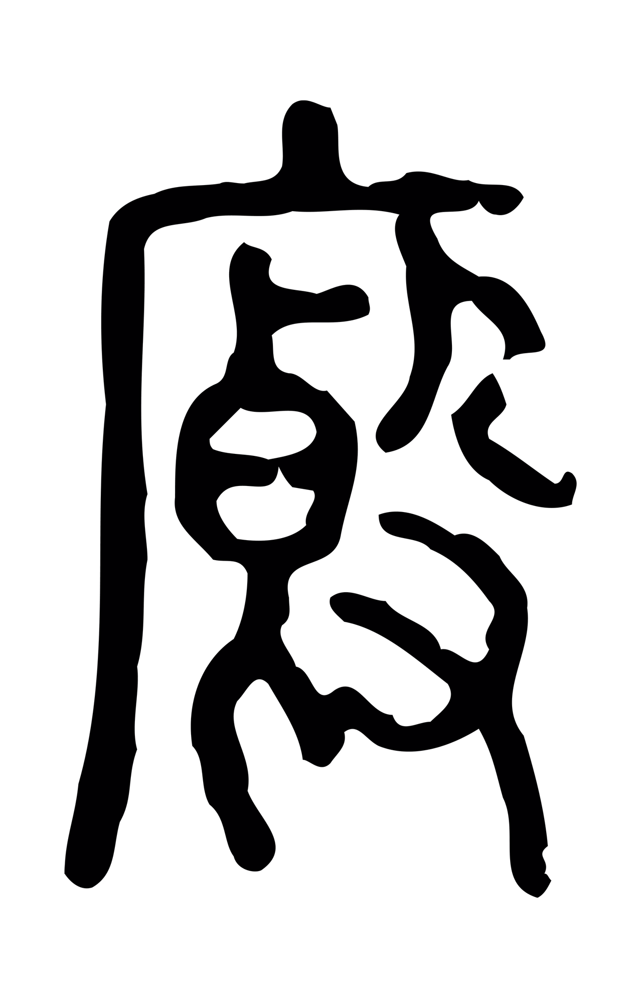 许慎说文小篆「廄」字篆书图片