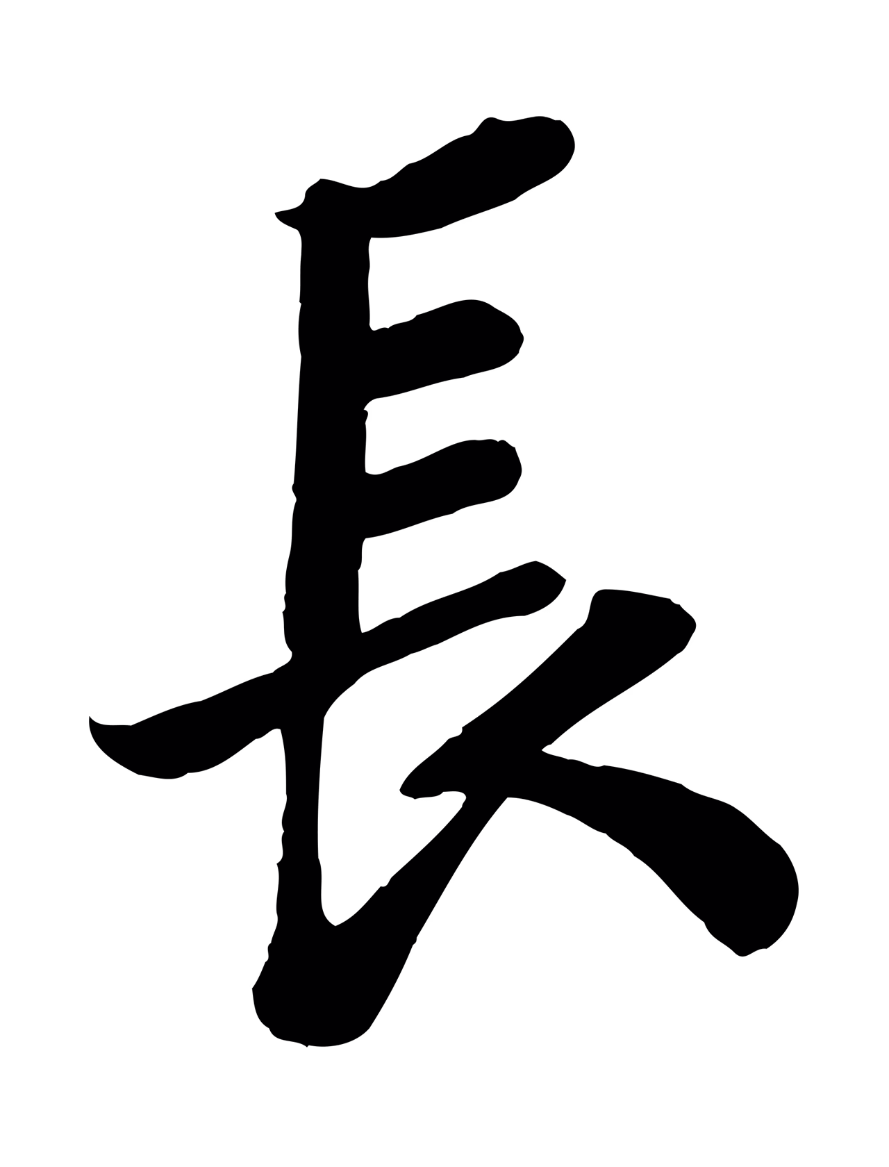 苏轼「長」字书法图片