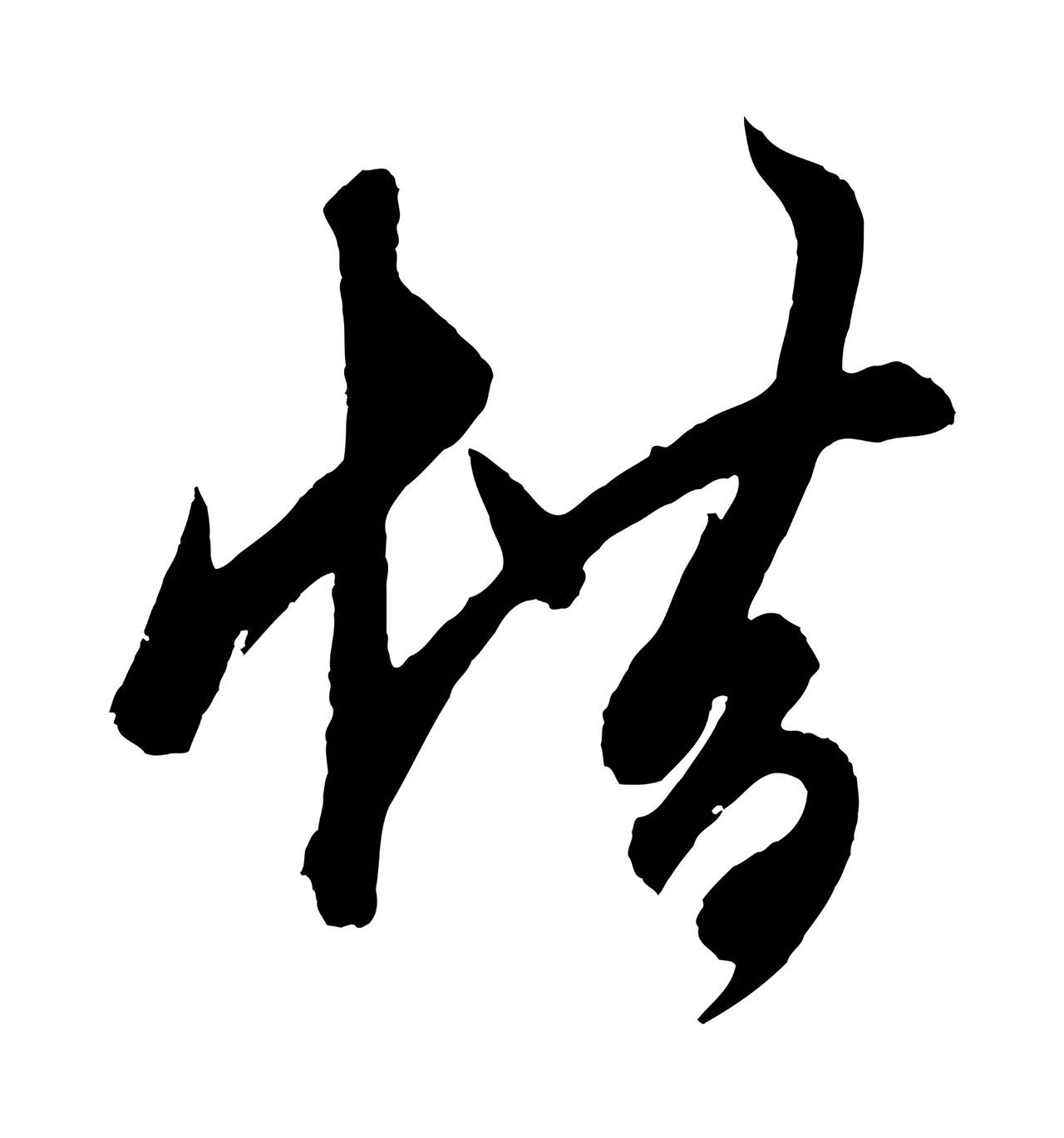 鲜于枢「借」字书法图片