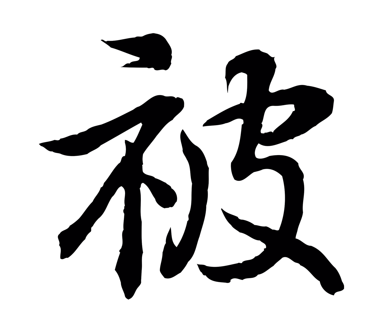 王羲之「被」字书法图片
