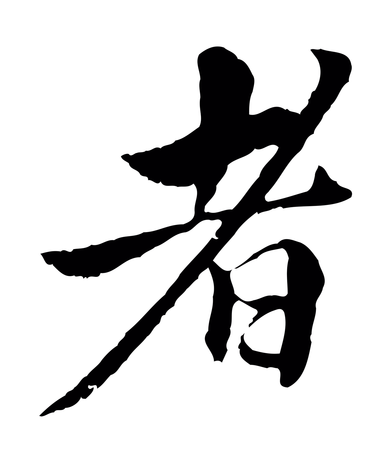 曾觌「者」字书法图片