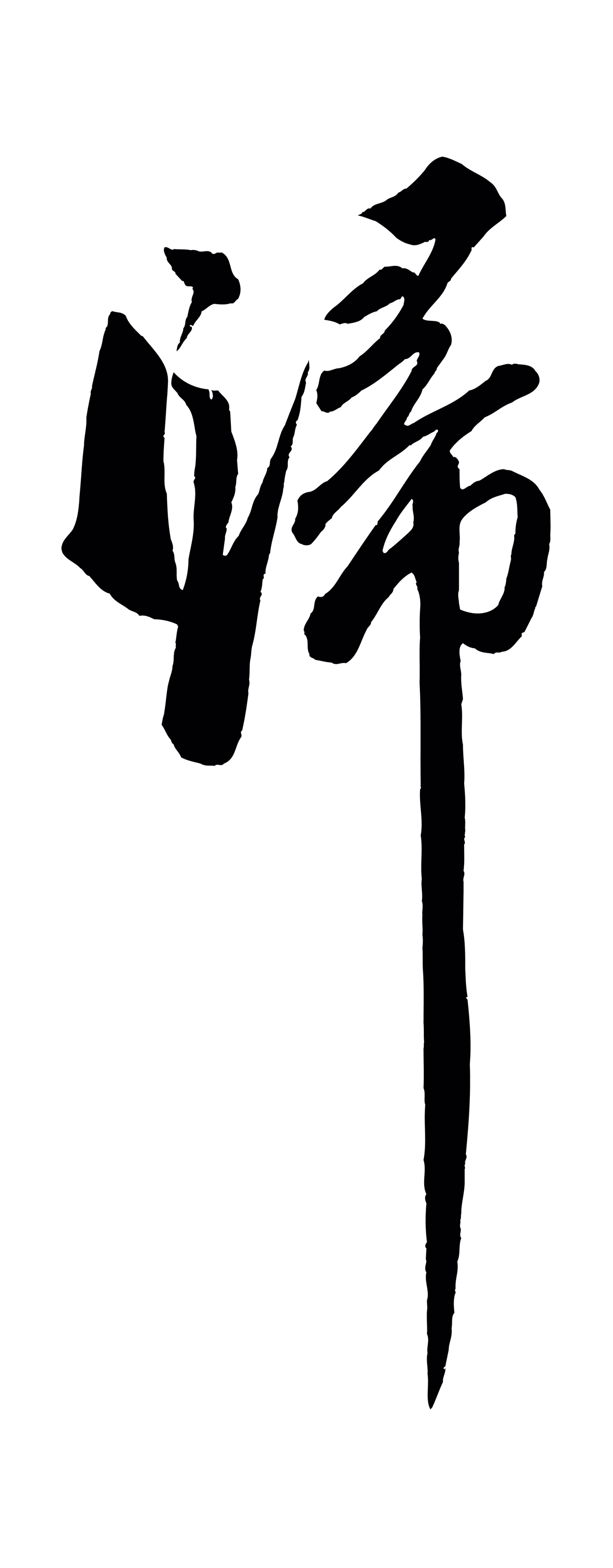 苏轼「歸」字书法图片
