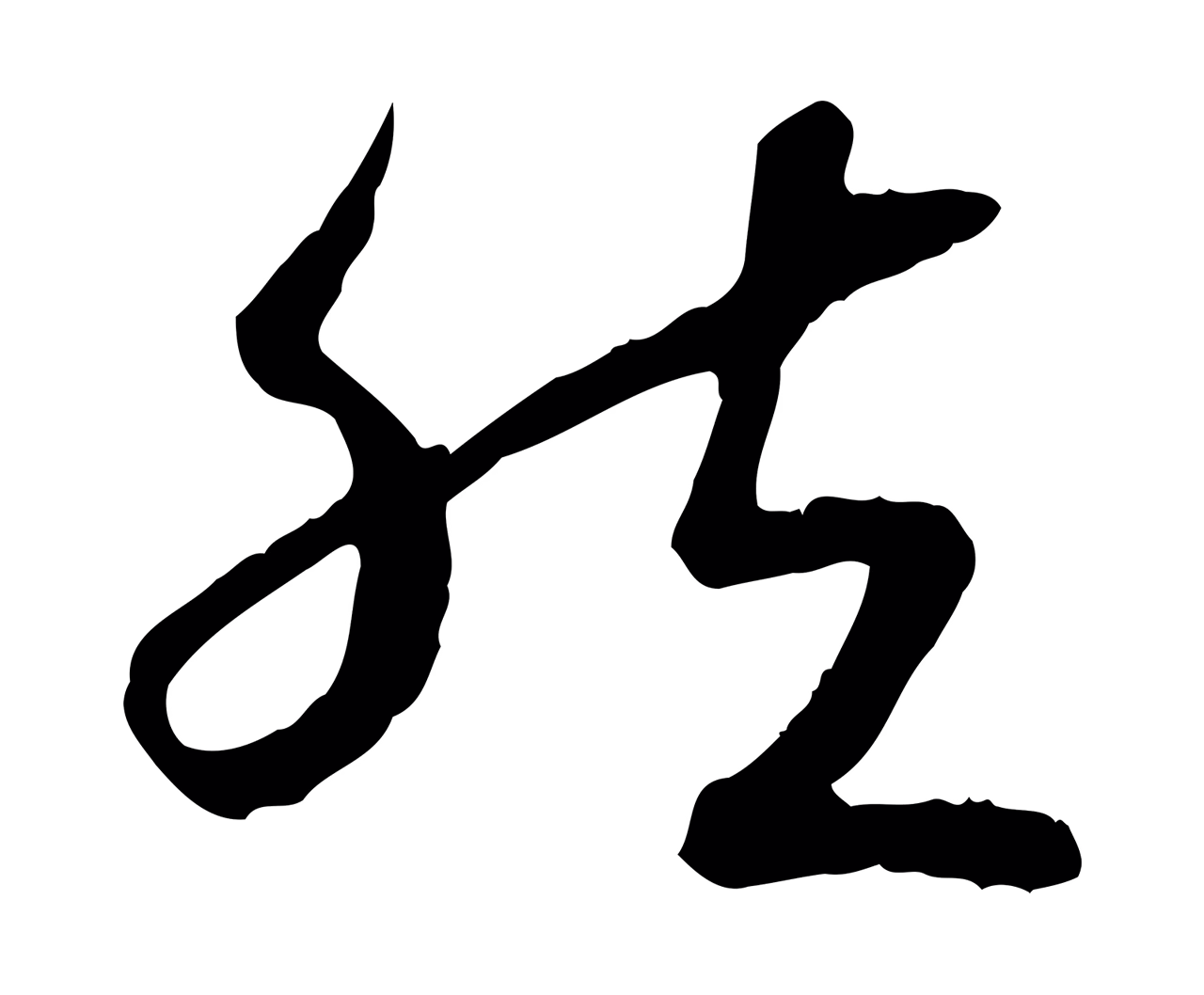 赵构「然」字书法图片