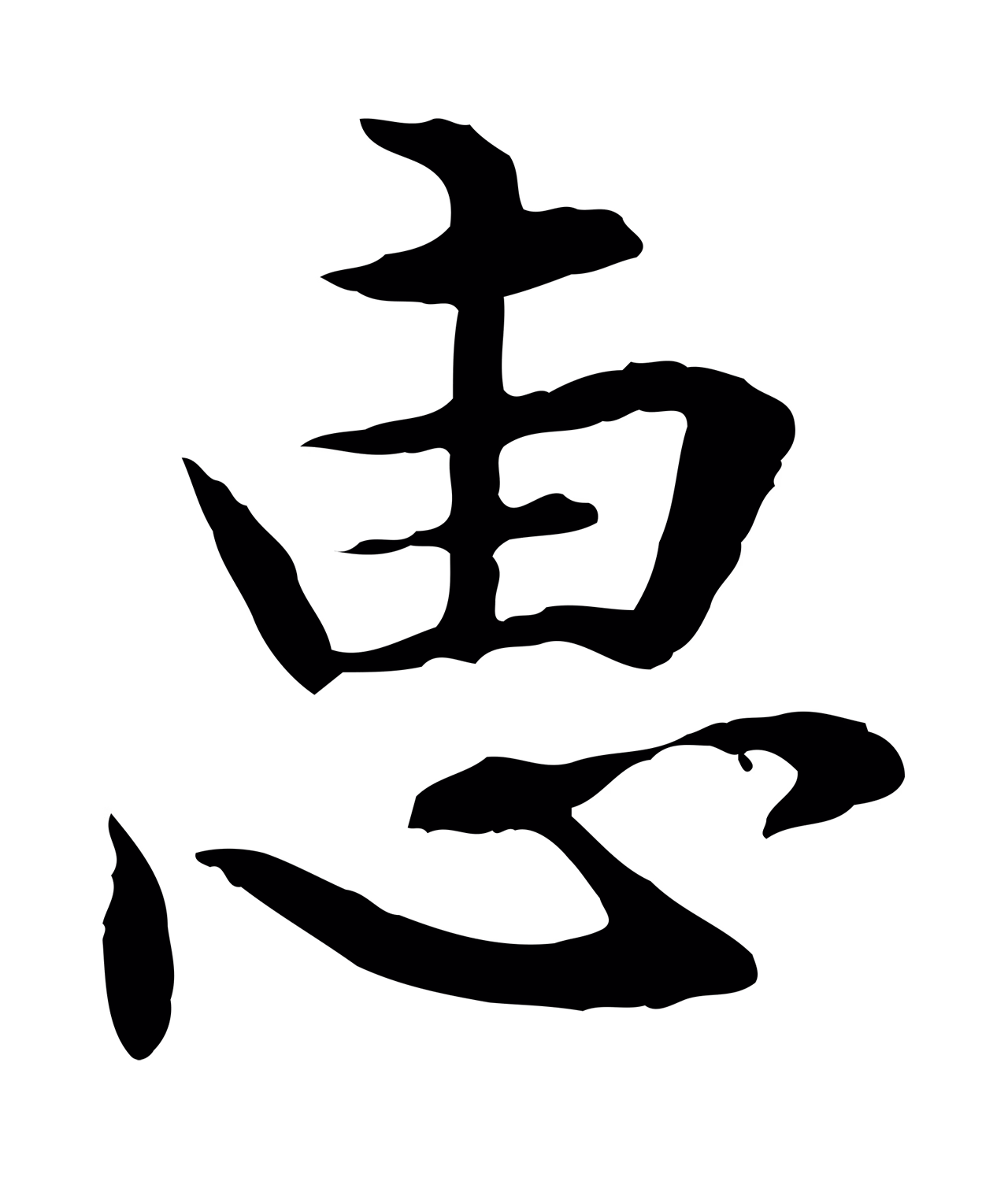 管道昇「惠」字书法图片
