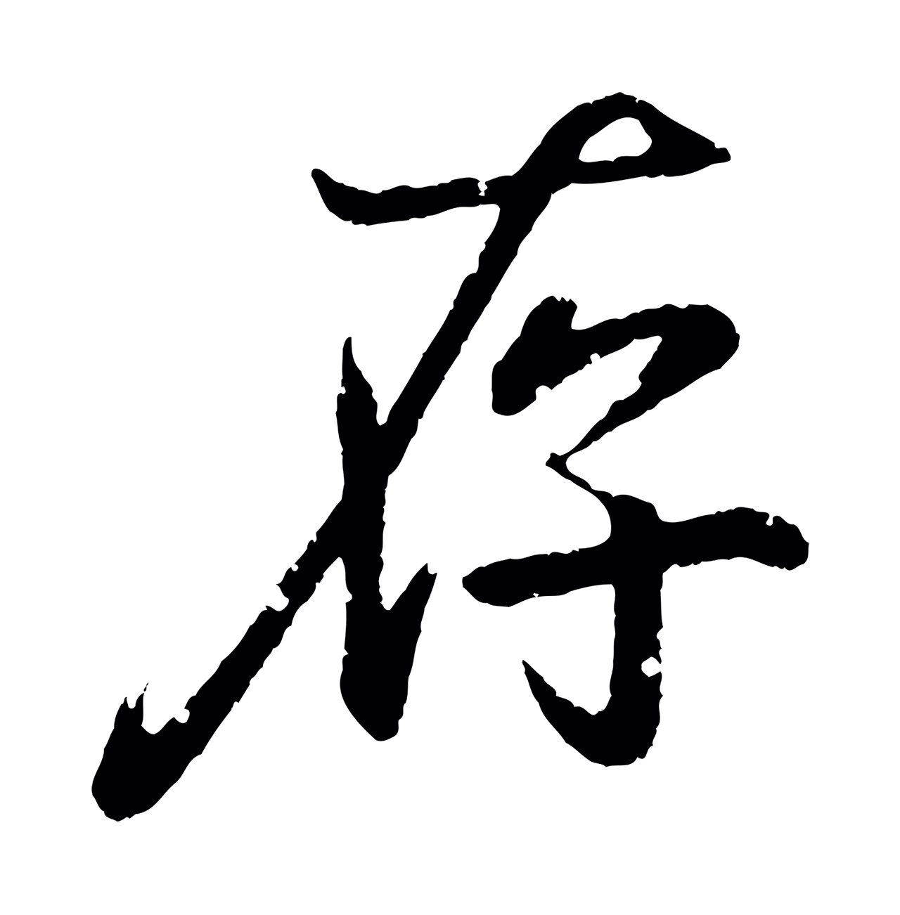 王羲之「存」字书法图片
