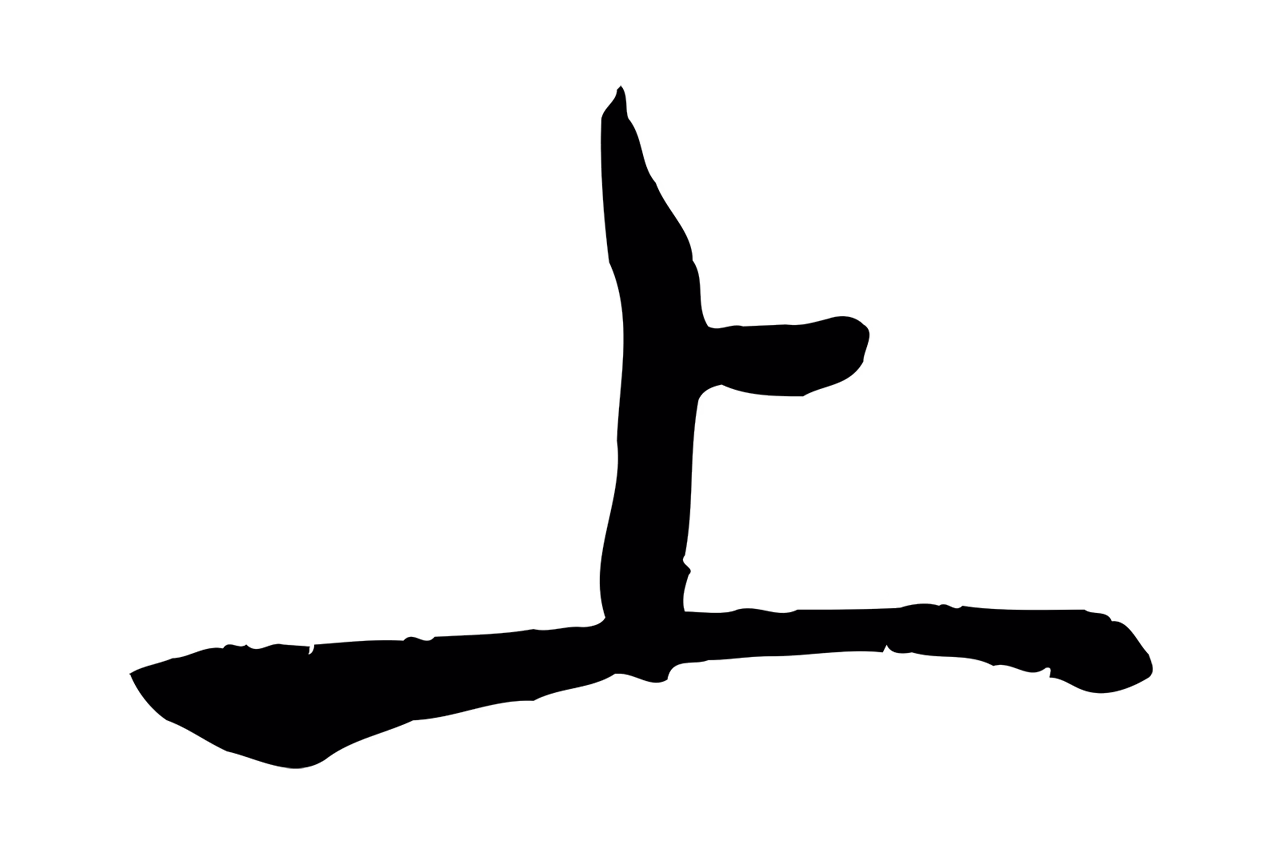 褚遂良「上」字书法图片