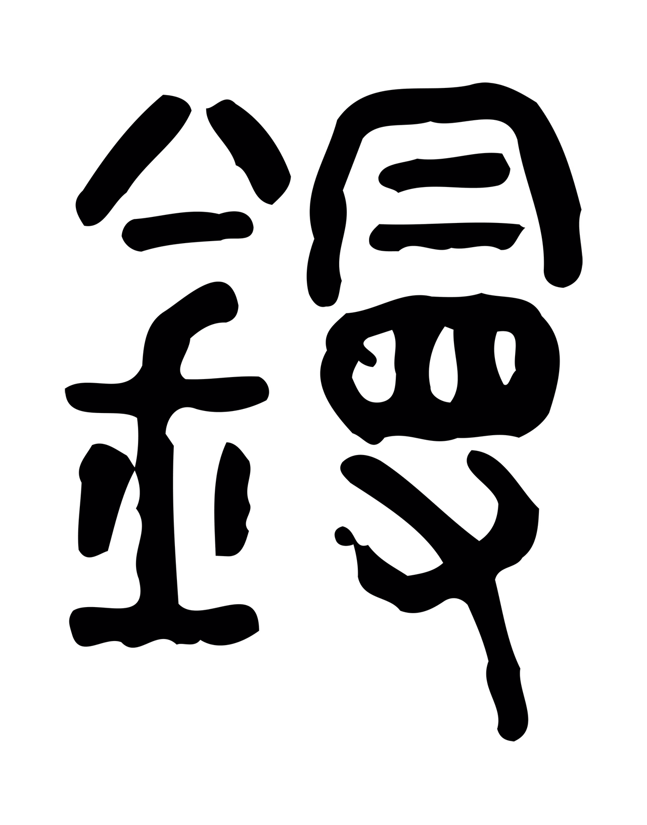 许慎说文小篆「鏝」字篆书图片