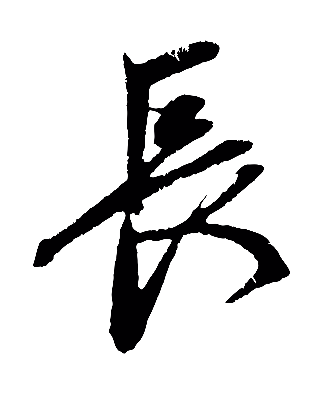 赵孟頫「長」字书法图片