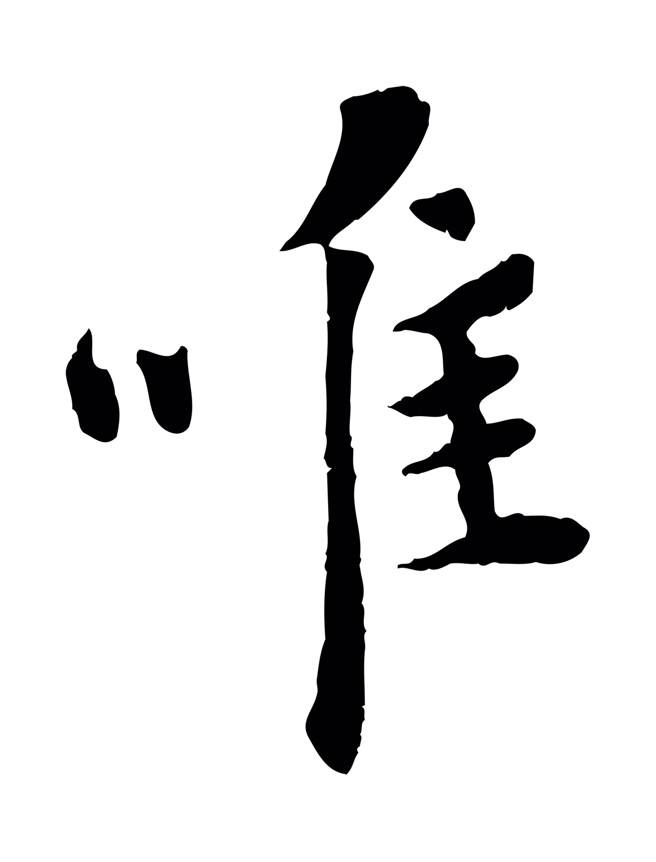 吴说「唯」字书法图片